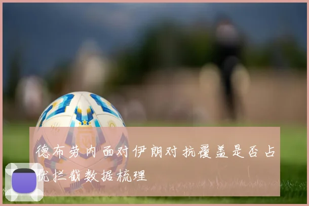 德布劳内面对伊朗对抗覆盖是否占优拦截数据梳理