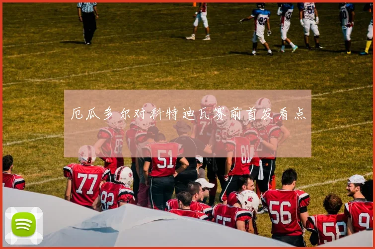 厄瓜多尔对科特迪瓦赛前首发看点