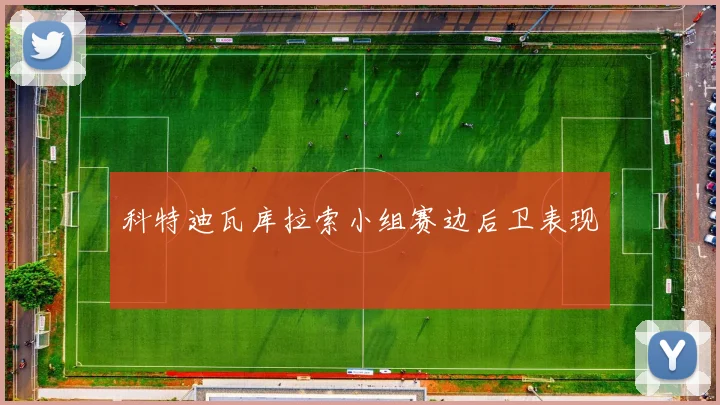 科特迪瓦库拉索小组赛边后卫表现
