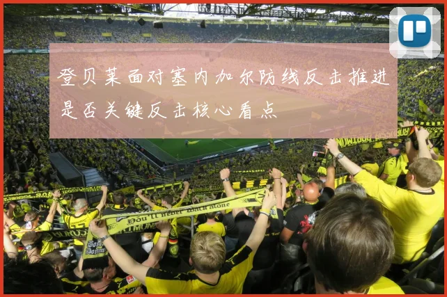 登贝莱面对塞内加尔防线反击推进是否关键反击核心看点