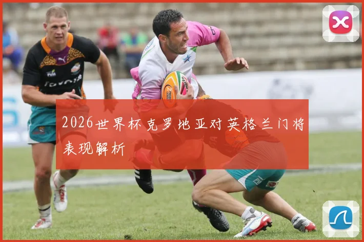 2026世界杯克罗地亚对英格兰门将表现解析