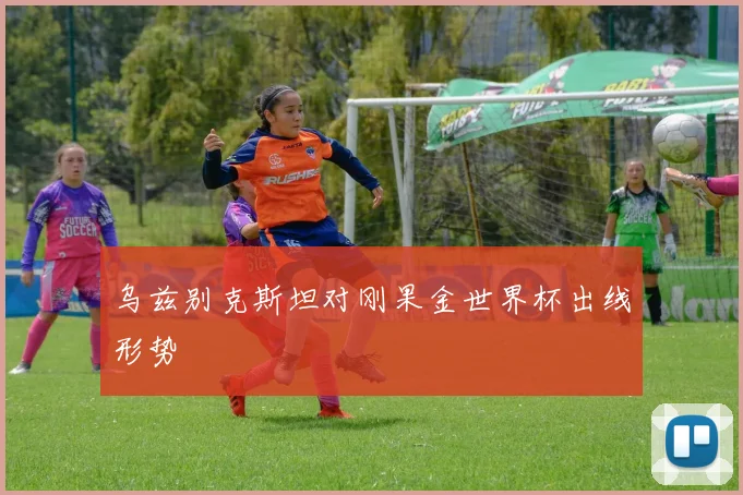 乌兹别克斯坦对刚果金世界杯出线形势