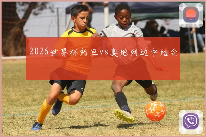 2026世界杯约旦vs奥地利边中结合