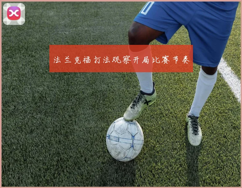 法兰克福打法观察开局比赛节奏