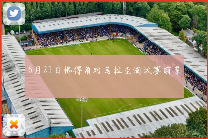 6月21日佛得角对乌拉圭淘汰赛前景
