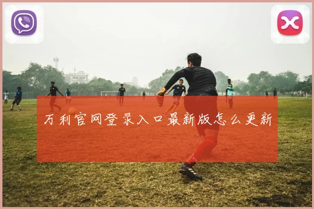 万利官网登录入口最新版怎么更新