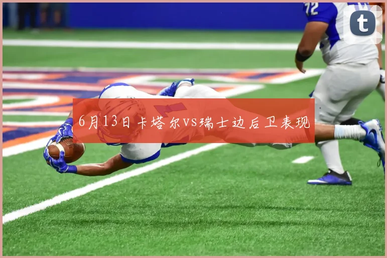6月13日卡塔尔vs瑞士边后卫表现