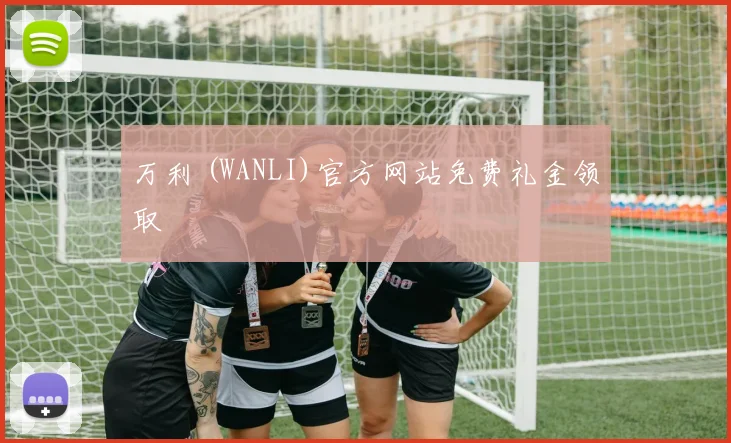 万利 (WANLI)官方网站免费礼金领取