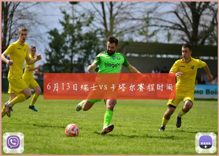 6月13日瑞士vs卡塔尔赛程时间
