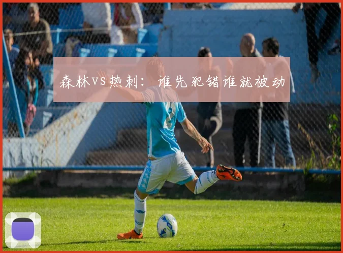 森林vs热刺：谁先犯错谁就被动