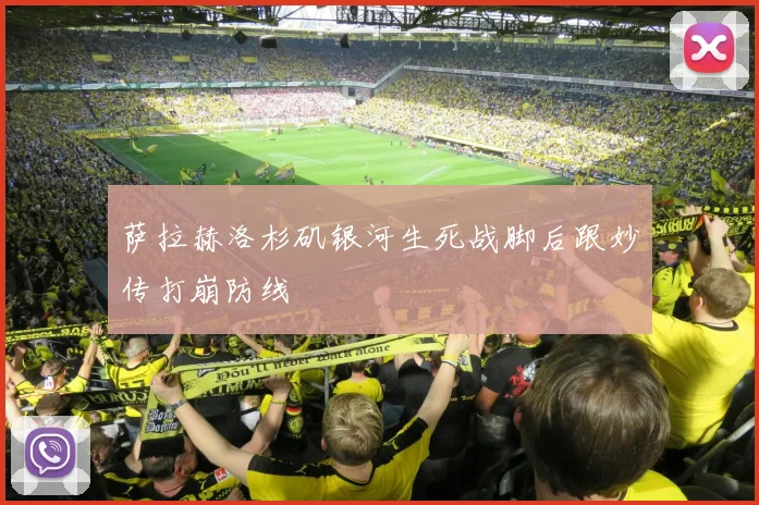 萨拉赫洛杉矶银河生死战脚后跟妙传打崩防线