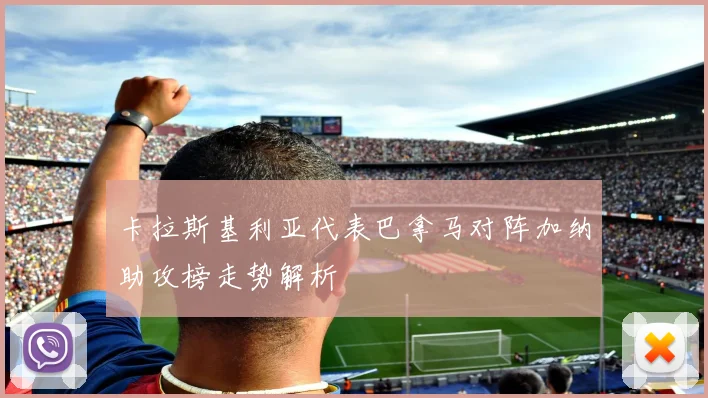 卡拉斯基利亚代表巴拿马对阵加纳助攻榜走势解析