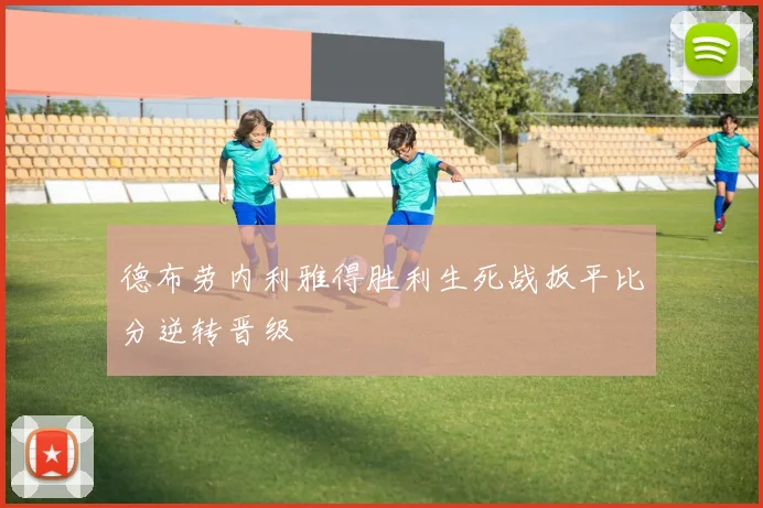 德布劳内利雅得胜利生死战扳平比分逆转晋级
