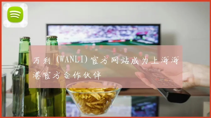 万利 (WANLI)官方网站成为上海海港官方合作伙伴