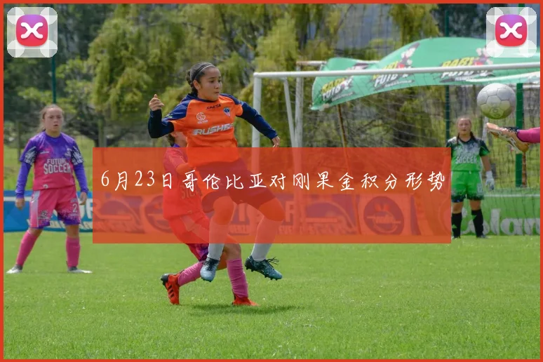 6月23日哥伦比亚对刚果金积分形势