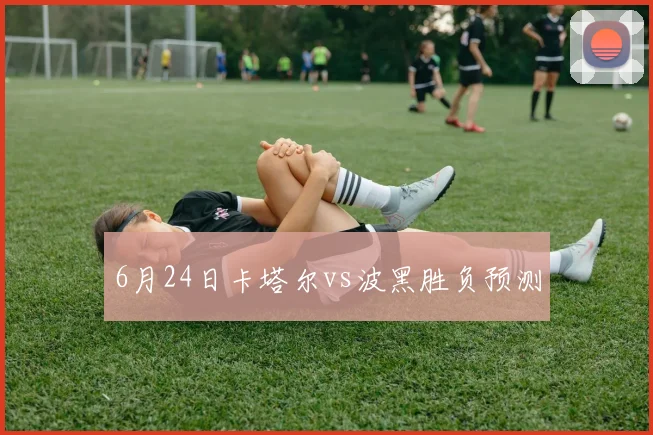 6月24日卡塔尔vs波黑胜负预测