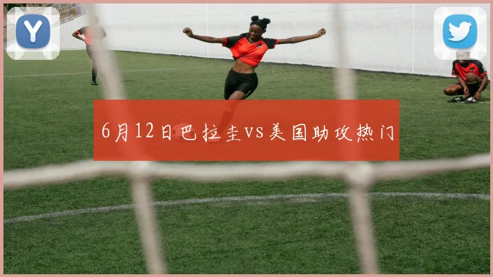 6月12日巴拉圭vs美国助攻热门