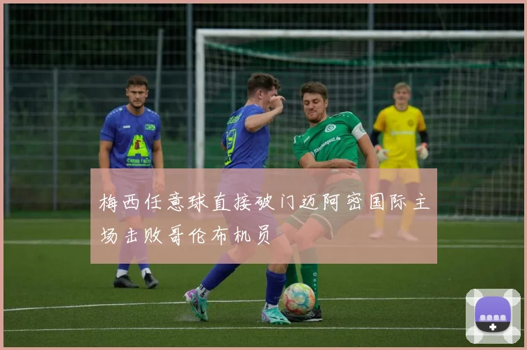 梅西任意球直接破门迈阿密国际主场击败哥伦布机员