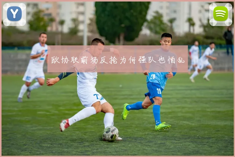 欧协联前场反抢为何强队也怕乱