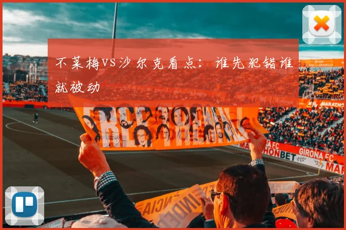 不莱梅vs沙尔克看点:谁先犯错谁就被动