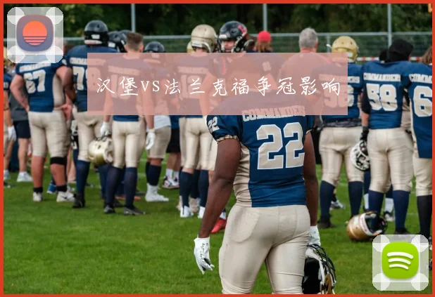 汉堡vs法兰克福争冠影响