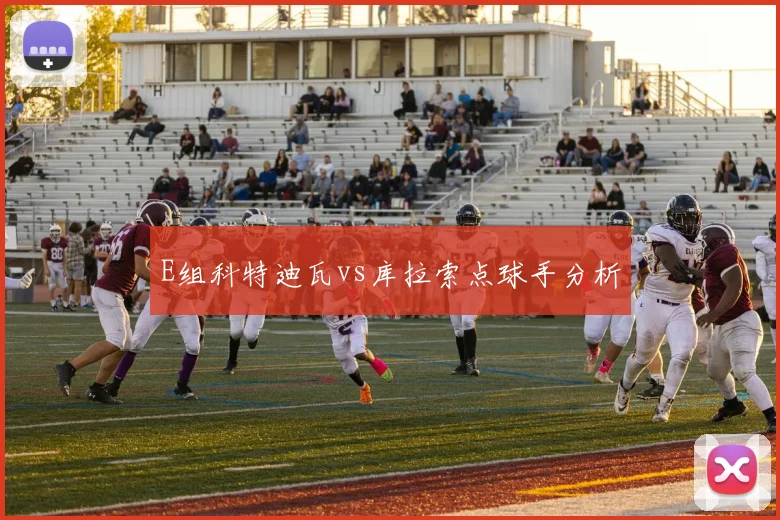 E组科特迪瓦vs库拉索点球手分析
