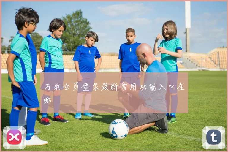 万利会员登录最新常用功能入口在哪